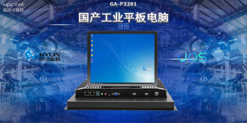 国产工业平板电脑，推动工业自动化转型，实现智能化生产(图2)