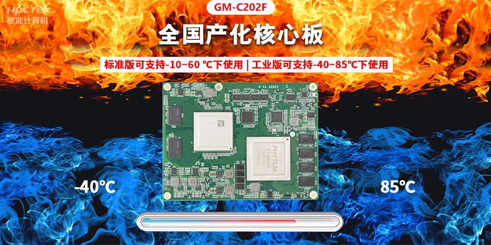 国产芯突破，基于飞腾平台打造全国产化COMe核心板(图2)