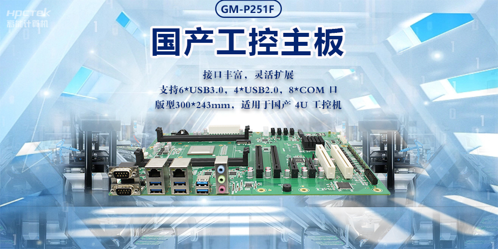 新型工业化的强大力量|国产工业主板，助力工业生产智能发展(图2)