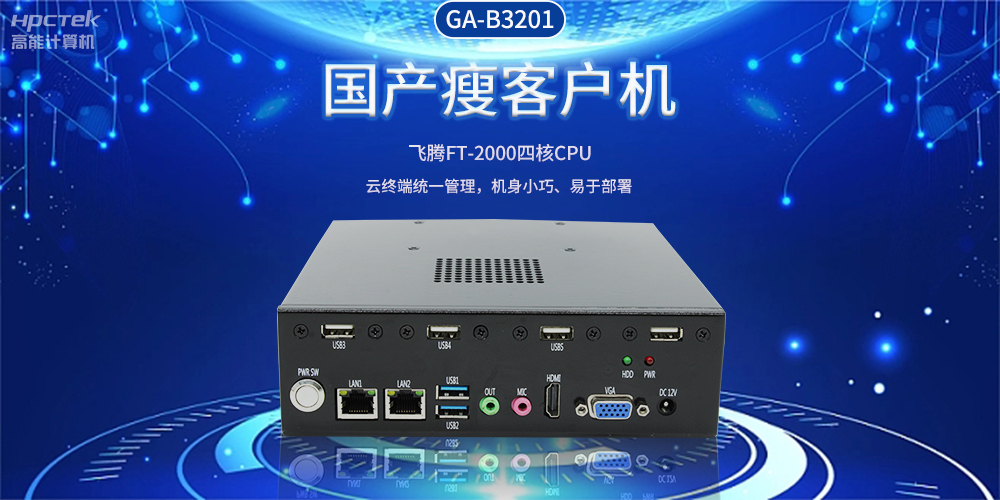 智能物联时代，国产瘦客户机赋能企业数字化转型(图2)