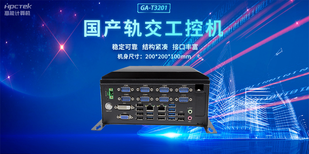 国产轨交工控机，助力轨道交通智能自助终端高效运行(图2)