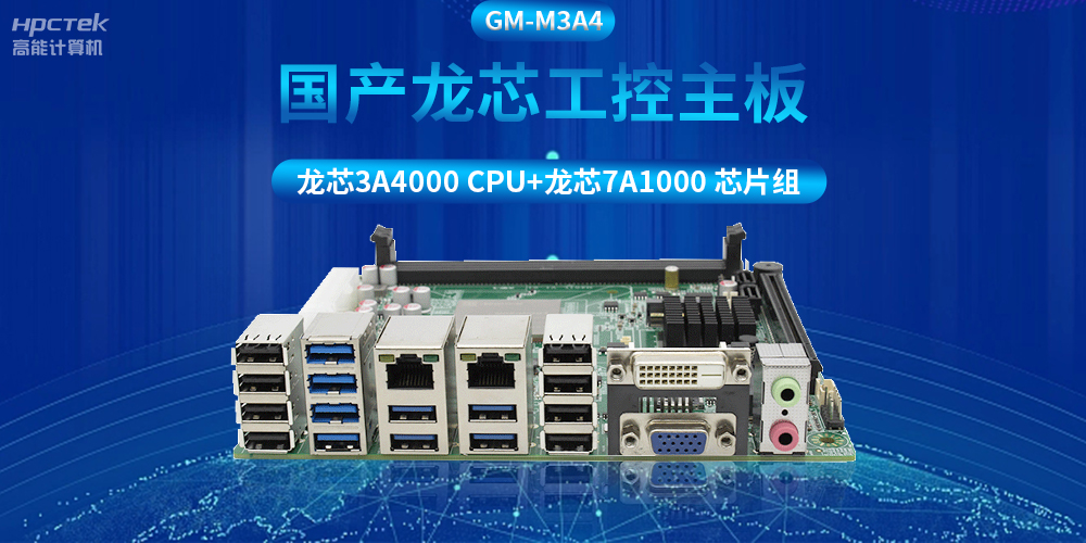 搭配安全加密算法，国产龙芯3A4000工控主板推动信创产业发展(图2)