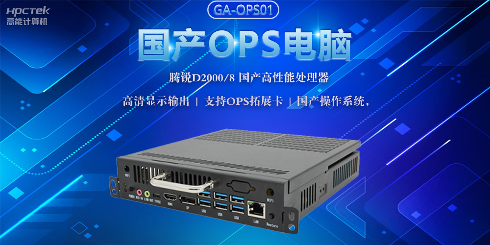 国产OPS电脑，助力5G+智慧教育课堂建设(图2)