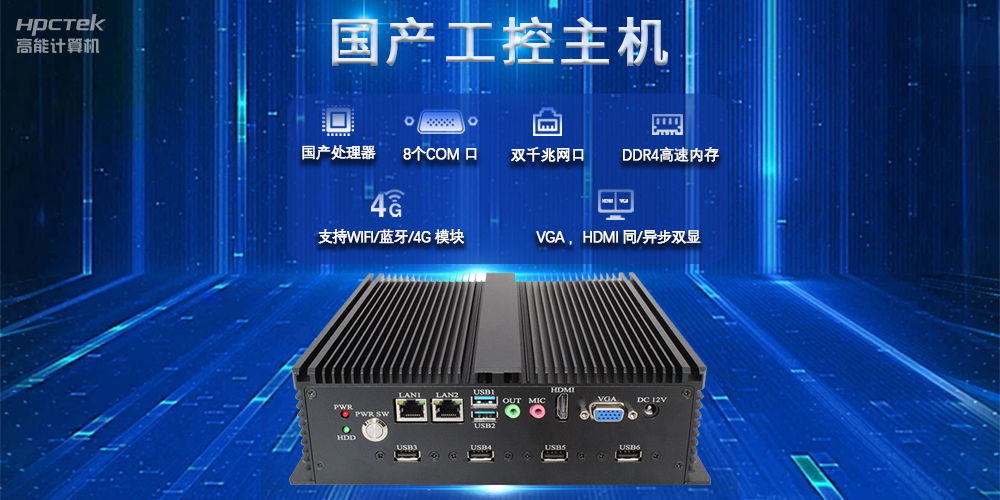 国产工控主机，推进新型工业化，铸就发展新优势(图2)