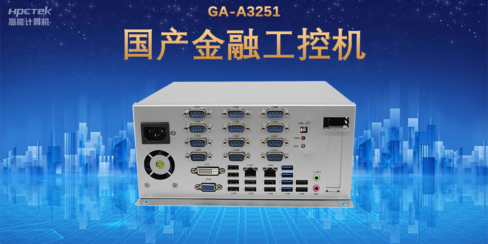 科技引领技术革新，国产金融工控机满足金融自助终端应用(图2)