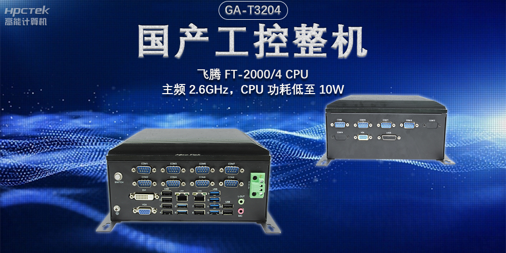 发展智能科技，国产工控机助力新型工业化发展(图2)
