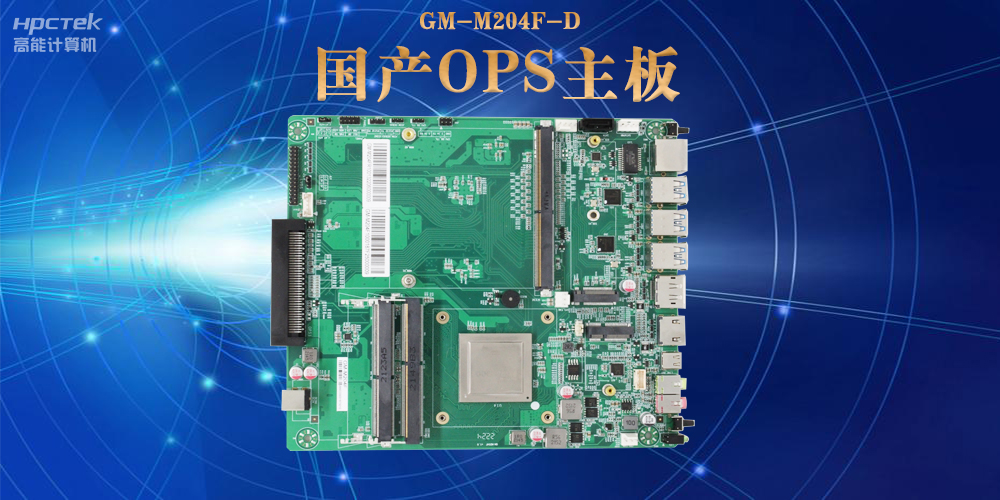 ?？榛杓朴敫咝阅軀国产OPS电脑主板助力数字化领域可靠运行(图2)