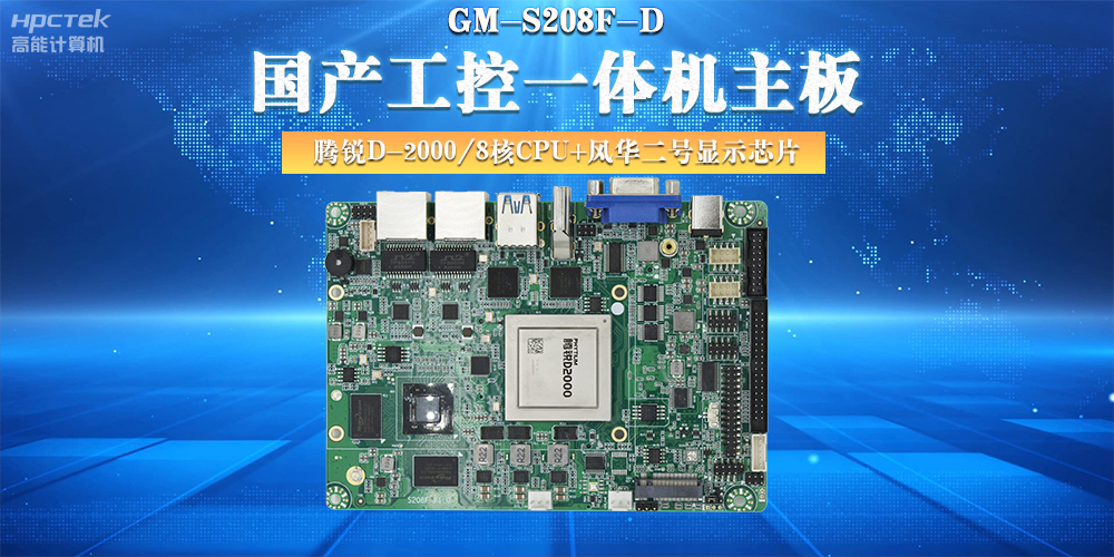 国产工控主板，大力推进新型工业化(图2)