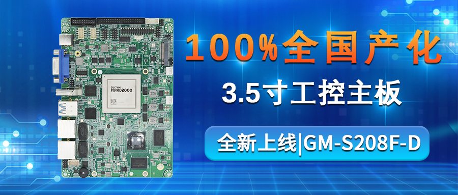 【重磅来袭】高能计算机携手飞腾腾锐D2000推出100%全国产化率主板