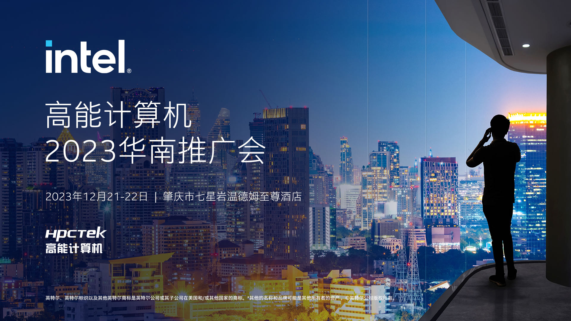 英特尔与高能计算机联手举办，“高能计算机2023华南推广会”圆满结束