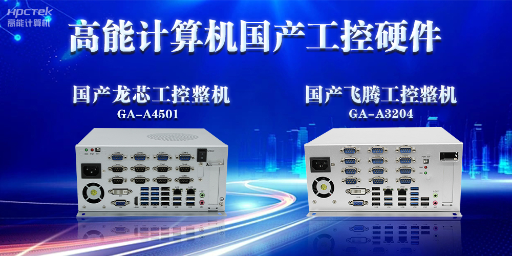 工控机的特点是什么？工控机的用途与介绍(图2)