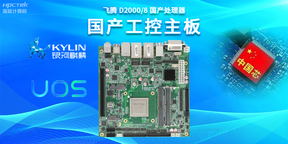 数字化赋能新型工业化发展，国产工控主板提供坚实硬件支持(图2)