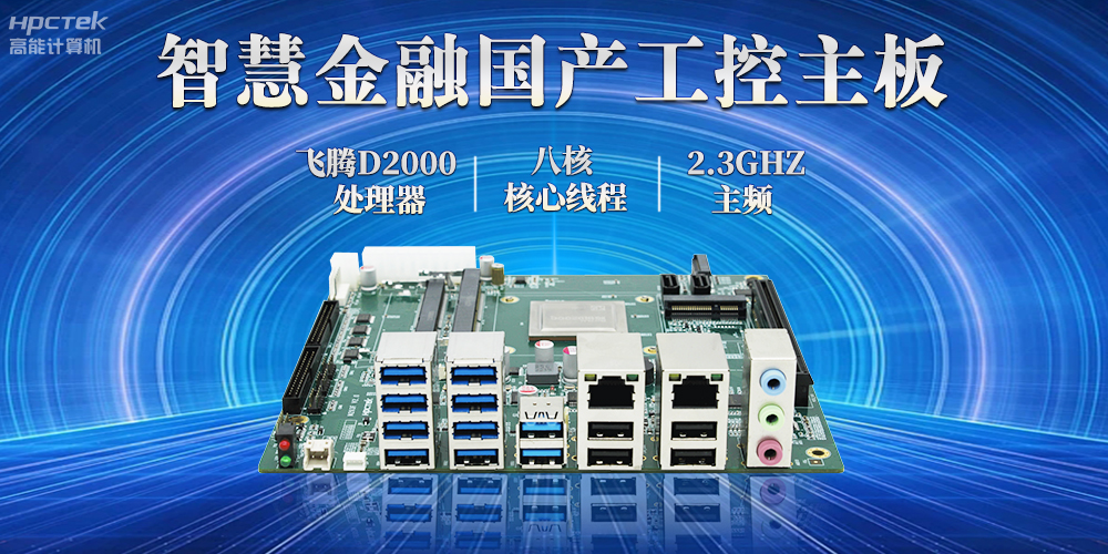 打造智慧金融新生态，国产金融工控主板赋能智慧金融终端稳定运行(图2)