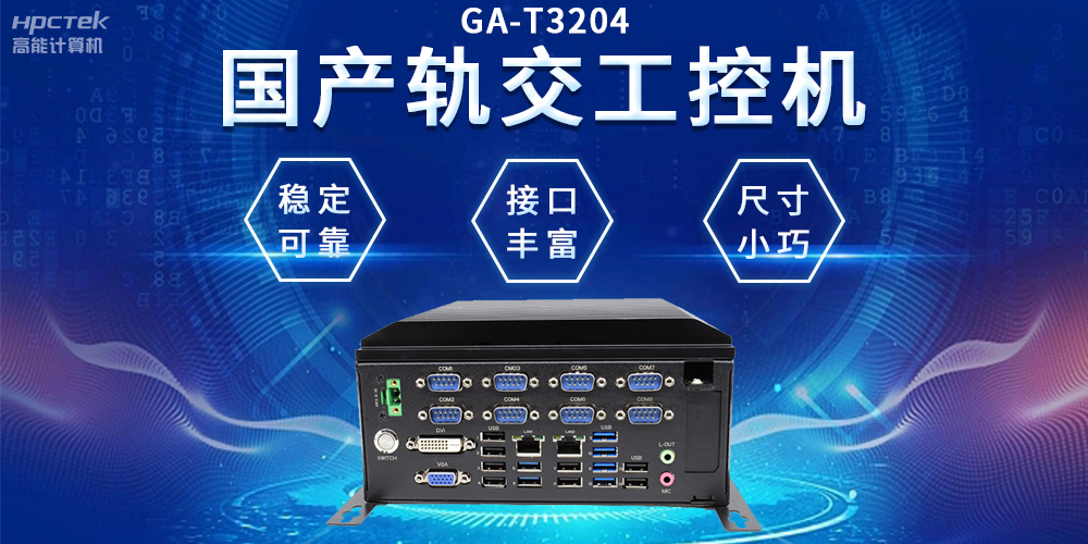 穿梭都市之间，国产轨交工控机如何打造高效便捷的城市交通网络(图2)
