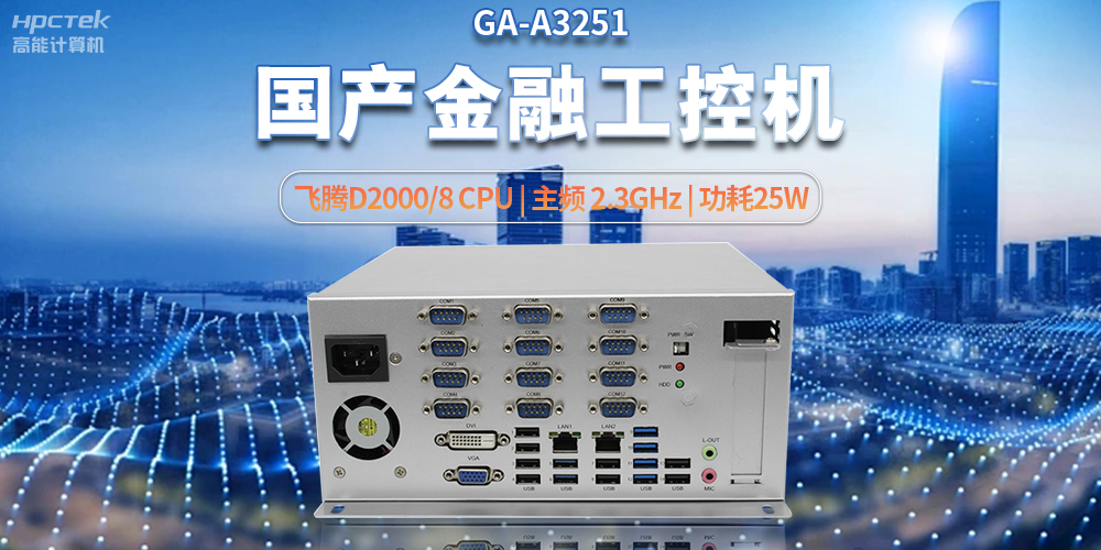 科技助力金融创新，国产工控机助推银行自助终端服务升级(图2)