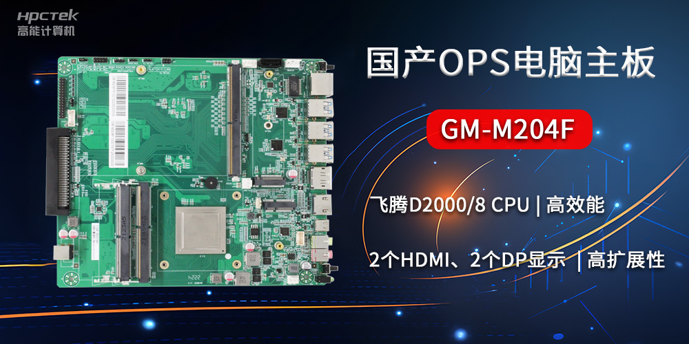 国产OPS电脑主板GM-M204F，助力智慧教育转型(图2)