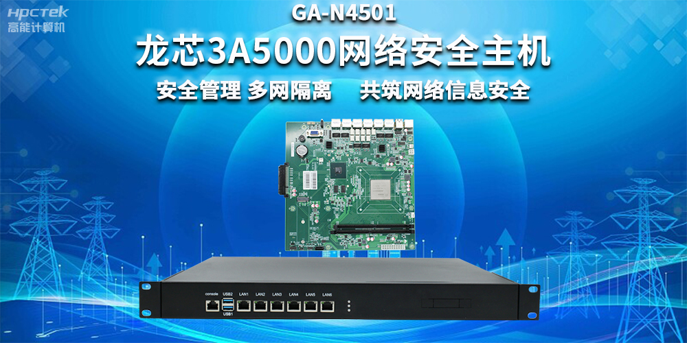 国产龙芯3A5000网络安全整机，助力企业保障关键信息基础设施安全(图2)