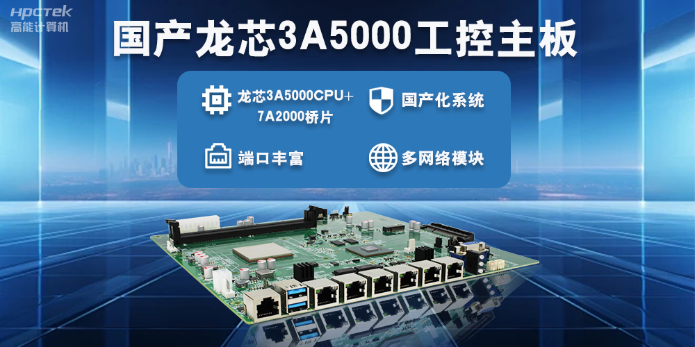 智能制造新生态，国产工控主板助力产业智能化升级(图2)