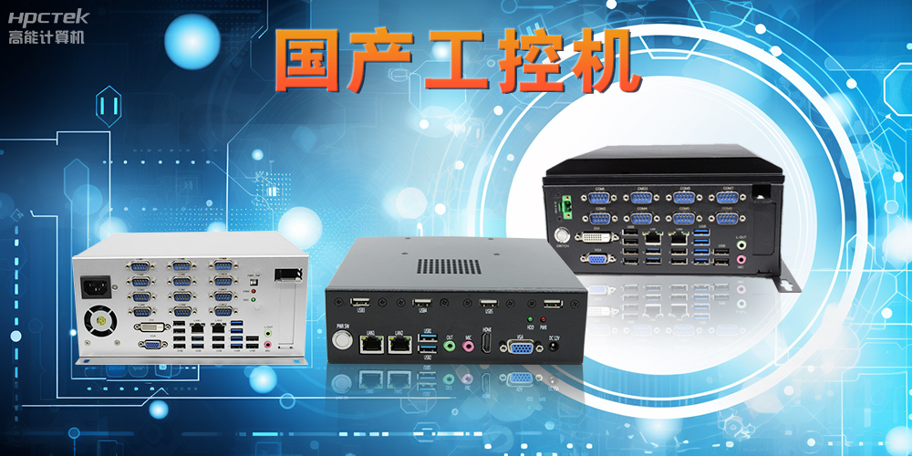 工控机是什么设备，国产工控机的特点和应用优势(图2)