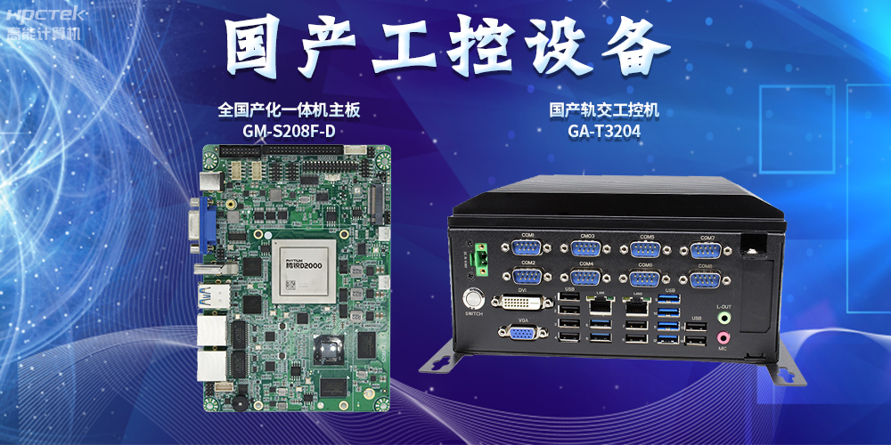 智慧轨道交通建设，国产工控设备发挥重要作用(图2)