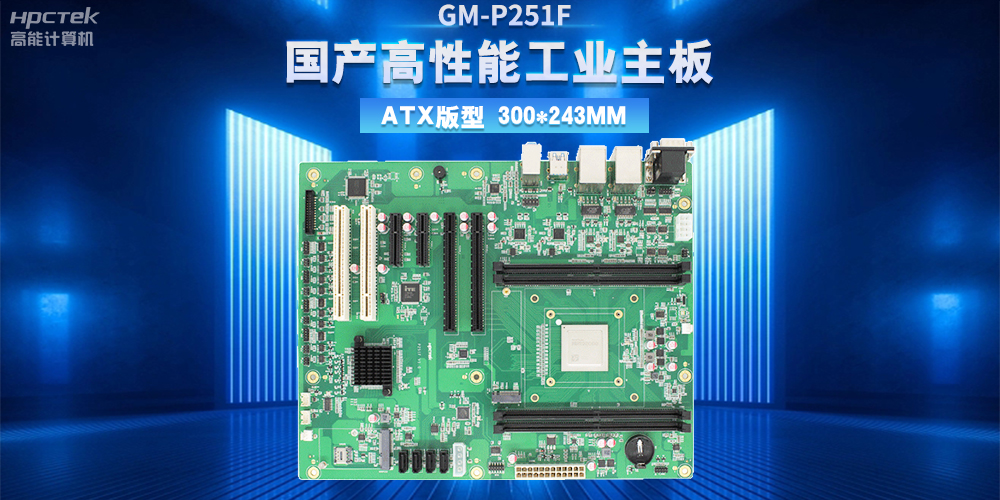 从制造到智造，高性能、高稳定国产工控主板助力工业转型升级(图2)