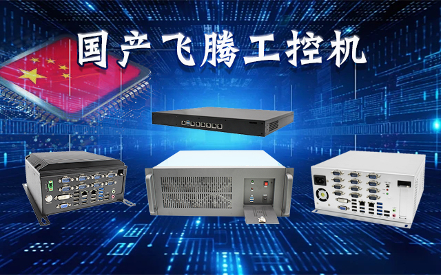 【安全国芯|自主可控】高能计算机基于国产飞腾平台推出多款工控机，适用于多种高性能计算机场景