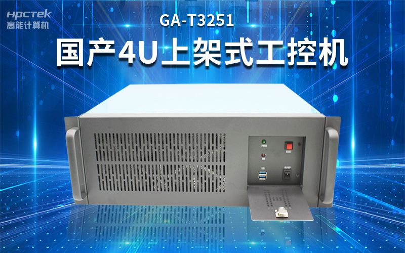 【安全国芯|自主可控】高能计算机基于国产飞腾平台推出多款工控机，适用于多种高性能计算机场景(图3)