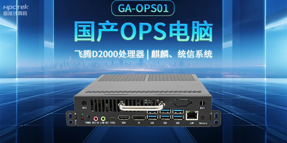 发展智慧课堂，国产OPS电脑为智慧教育注入新能量(图2)
