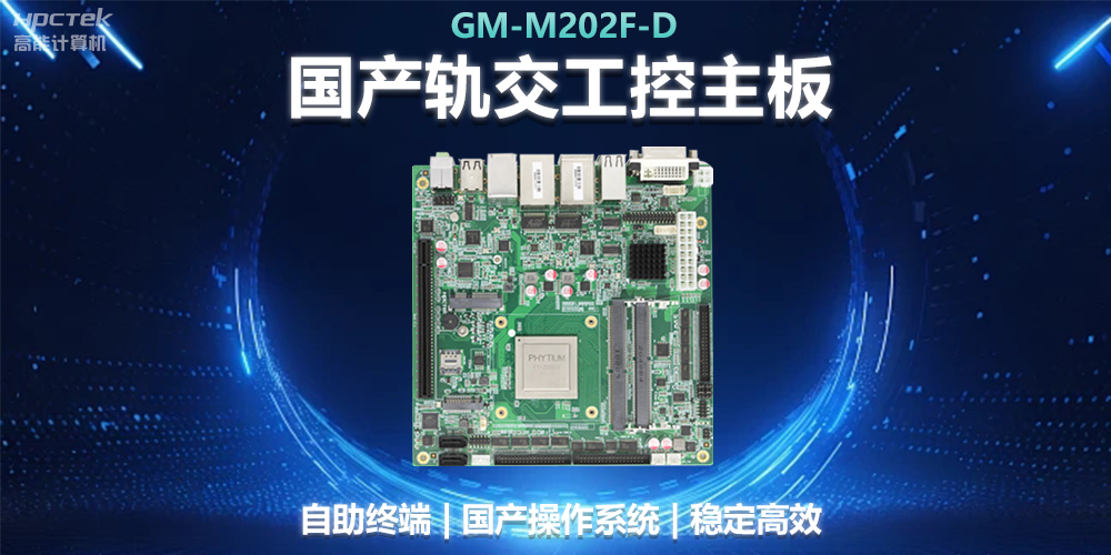 国产工控主板助力轨道交通，智能化应用探索(图2)