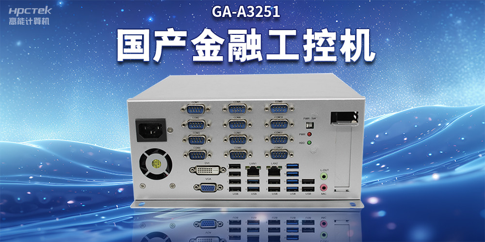 数字化信息化不断发展，国产金融工控机赋能金融行业数字化应用(图2)