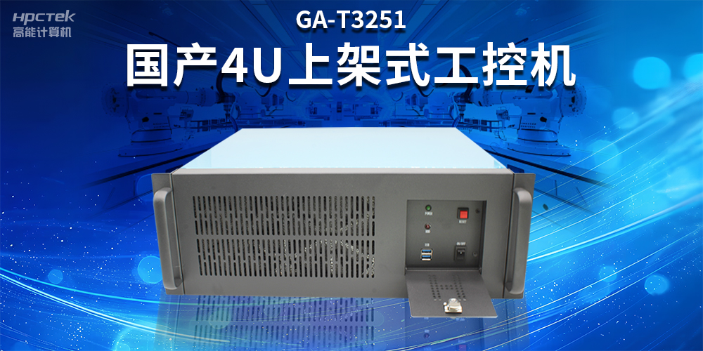 智能制造赋能工业高质量发展，国产工控机的独特之处(图2)