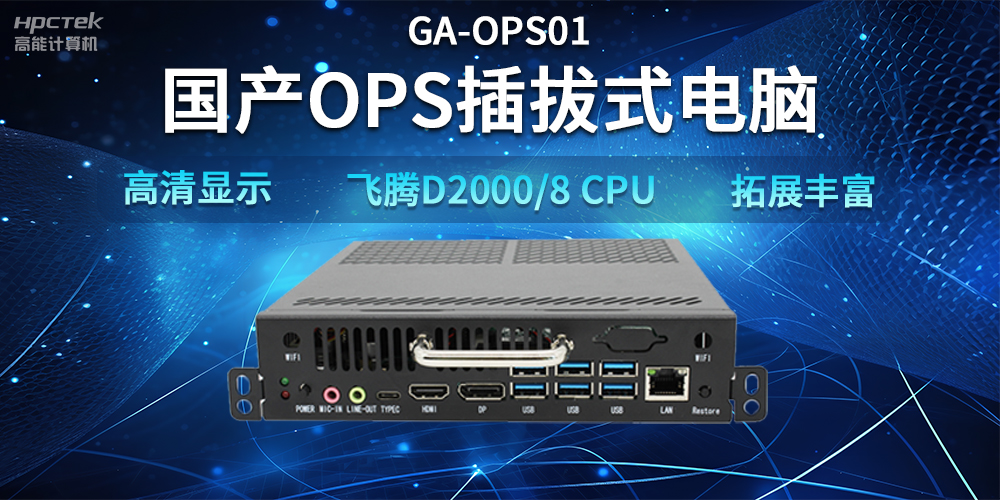 【智能教学设备】国产OPS插拔式电脑，赋能智能教学硬件应用(图2)