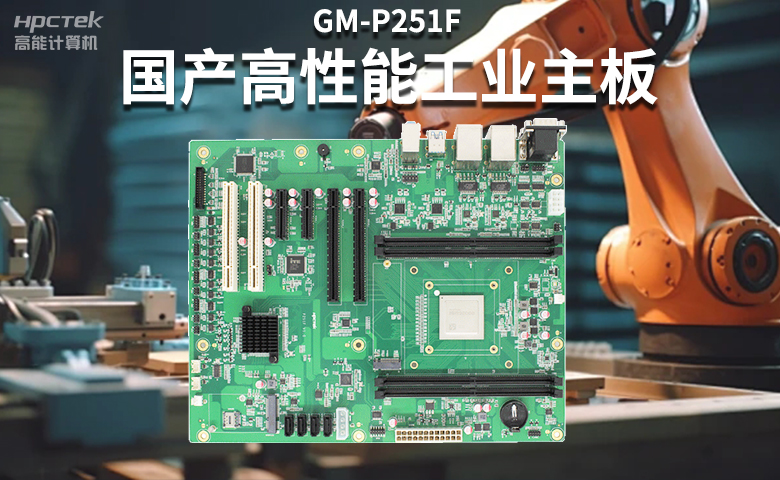高稳定国产工控主板，赋能国产工控机更高效、安全运行(图2)