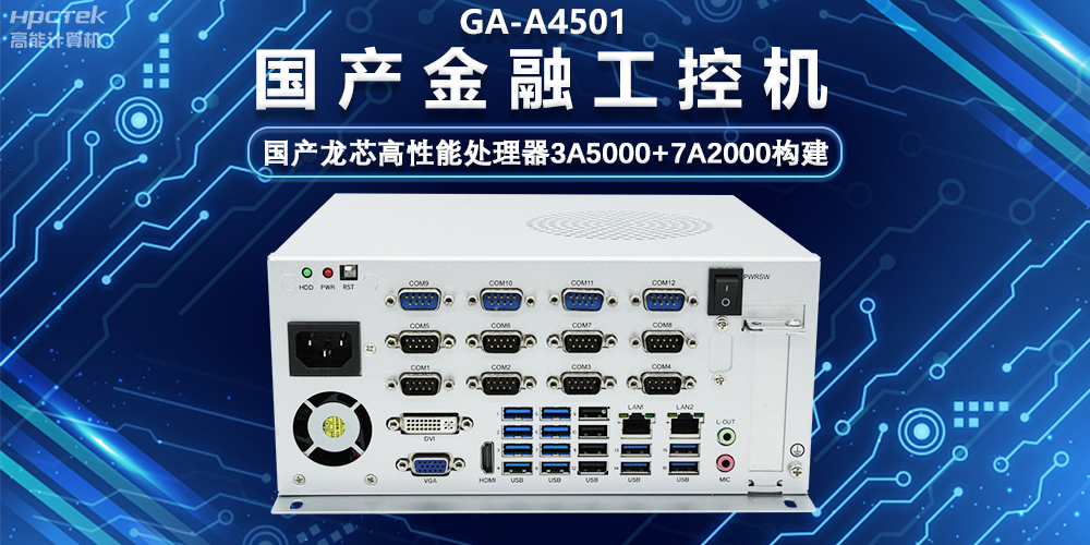 国产嵌入式金融工控机，为智慧金融综合服务平台提供硬件支持(图2)