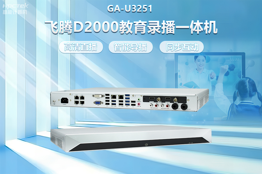 飞腾D2000教育录播一体机，构建数字时代教育新形态(图2)