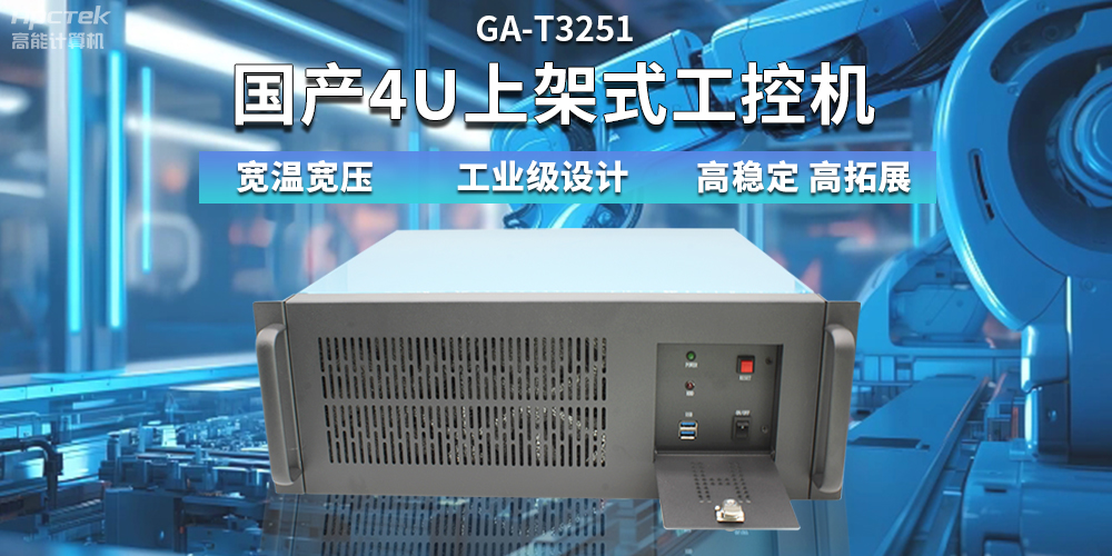 【高稳定、高扩展】一文解析国产4U上架式工控机应用特点(图2)