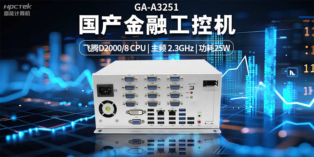 智慧银行快速发展下，国产金融工控机发挥的重要作用(图2)