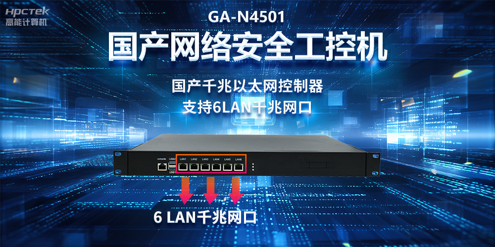从高性能到可靠防护，龙芯3A5000工控机在网络安全领域中的应用(图2)