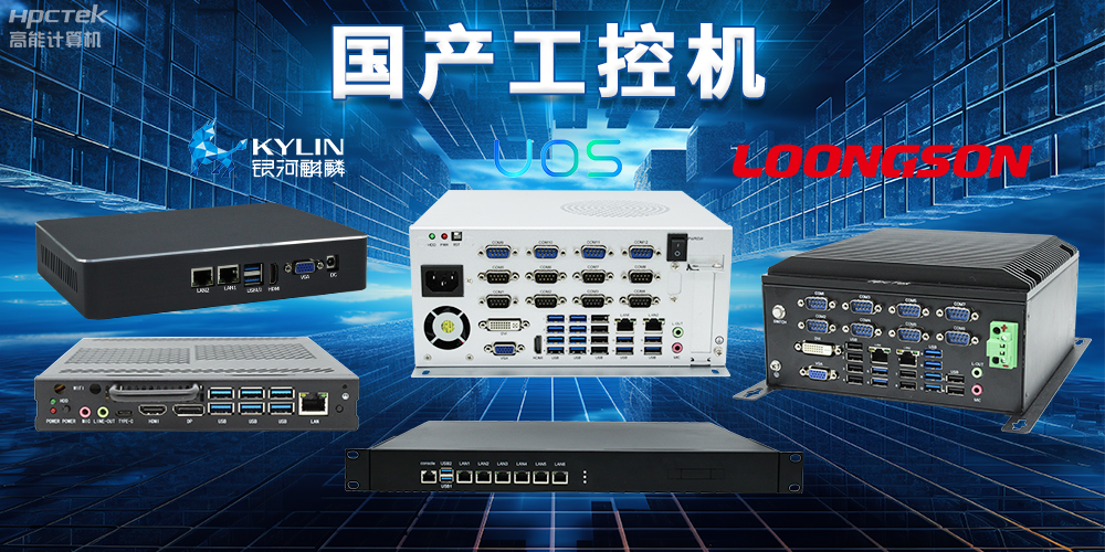 自主核心、安全可控，国产操作系统与国产工控机完美结合(图2)