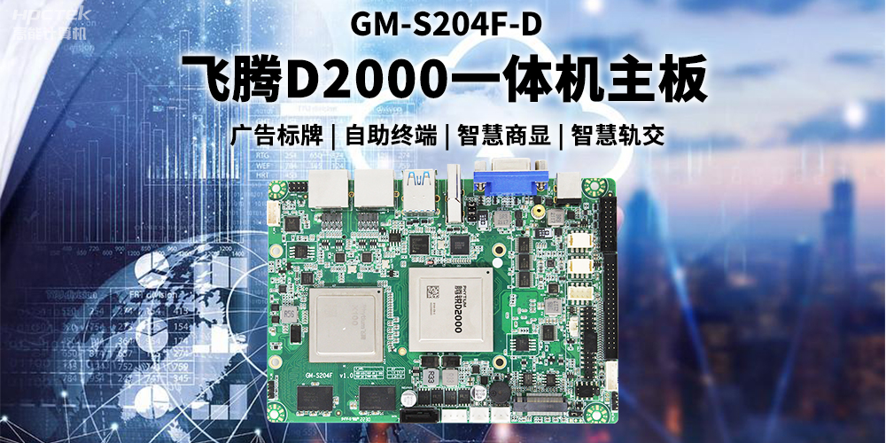 国产飞腾D2000一体机主板赋能商显领域，为智慧显示增添新动能(图2)
