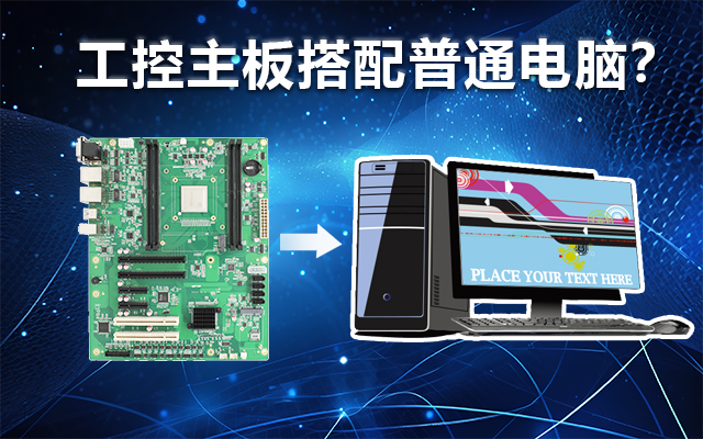 工控主板能当电脑用吗？工控主板与普通主板对比分析