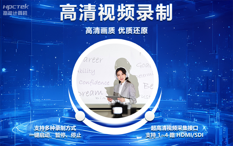 国产OPS电脑与录播一体机助力教育创新，打造高效智慧教育课堂(图4)