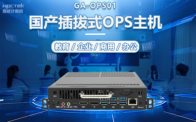 国产OPS电脑与录播一体机助力教育创新，打造高效智慧教育课堂(图5)