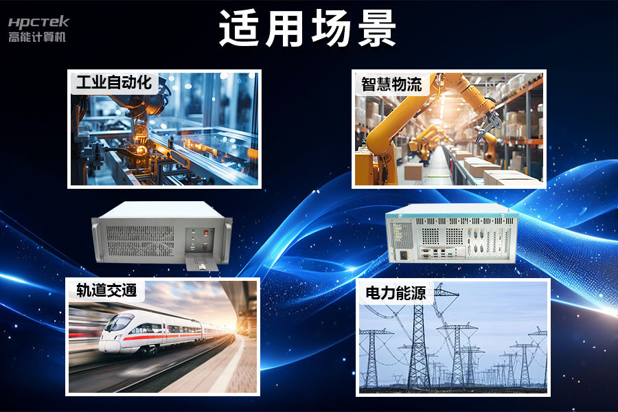 稳定可靠的工业解决方案，国产飞腾D2000工控机在工业自动化领域中的应用(图5)