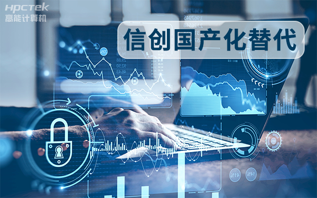 信创国产化替代正当时，国产工控主板打造自主可控的智能制造核心(图1)