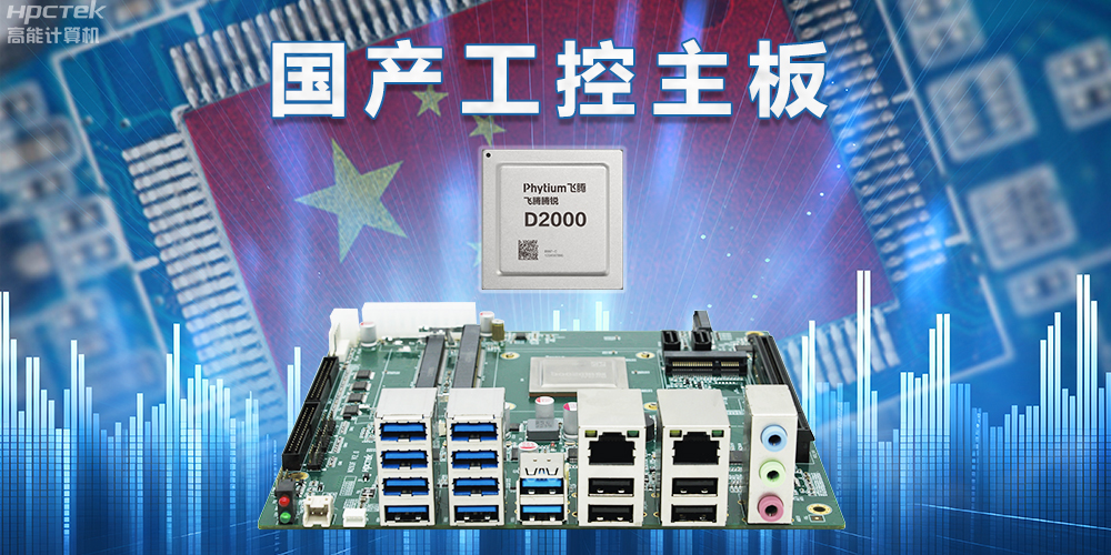 信创国产化替代正当时，国产工控主板打造自主可控的智能制造核心(图2)