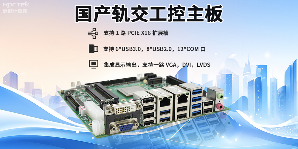 提升稳定性与安全性，国产工控主板在轨道交通检票闸机的应用(图2)
