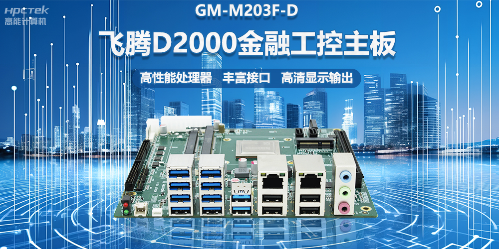 国产金融工控主板，搭载飞腾D2000处理器，助力智能金融终端设备应用(图2)