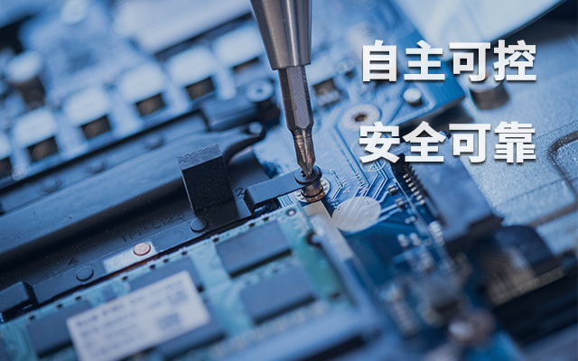 如何理解自主可控？国产自主可控的重要性有哪些？