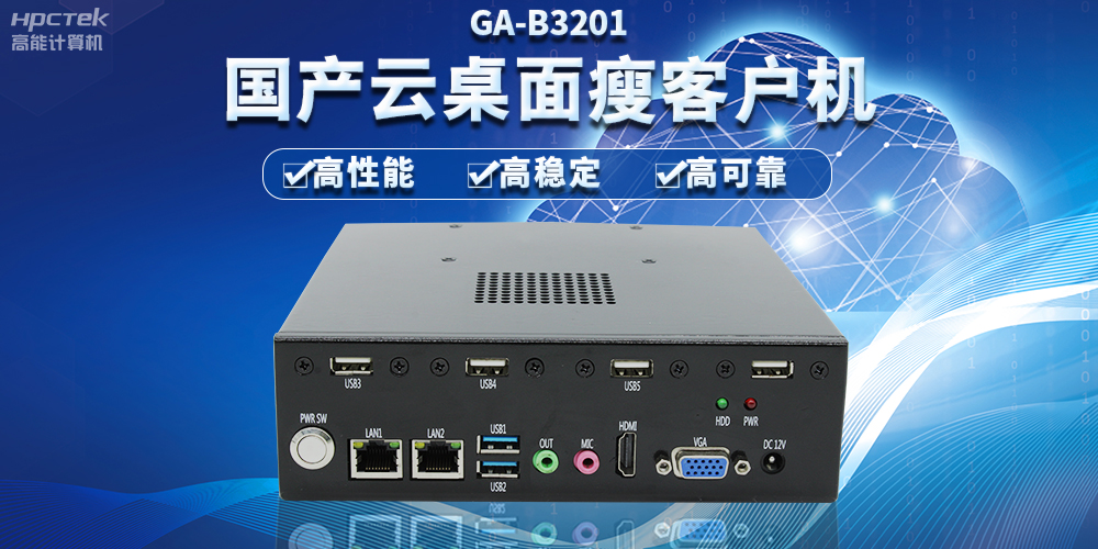 办公新模式，国产云桌面瘦客户机提供稳定安全国产化解决方案(图2)